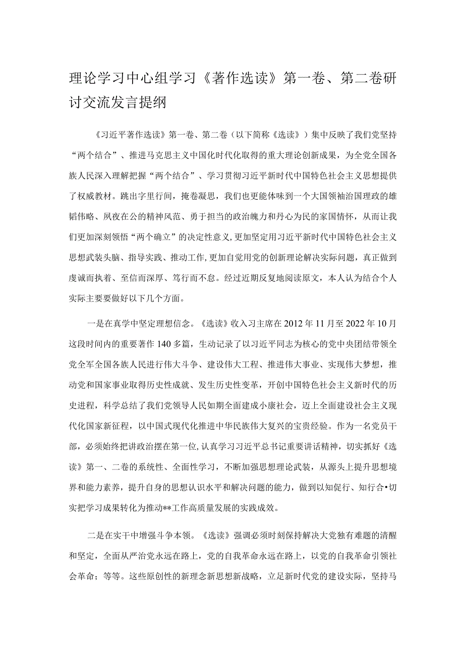 理论学习中心组学习《著作选读》第一卷、第二卷研讨交流发言提纲.docx_第1页