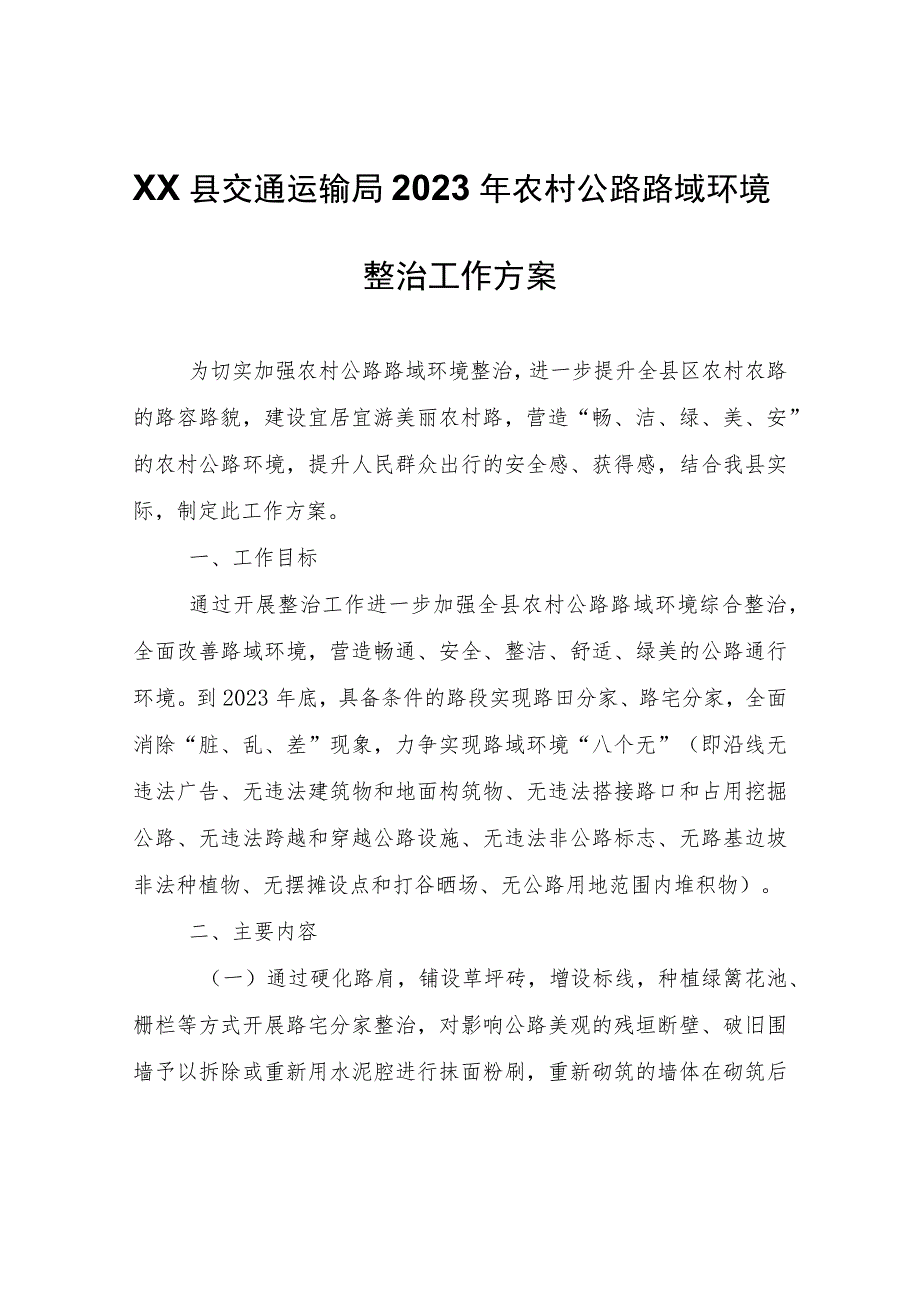 XX县交通运输局2023年农村公路路域环境整治工作方案.docx_第1页