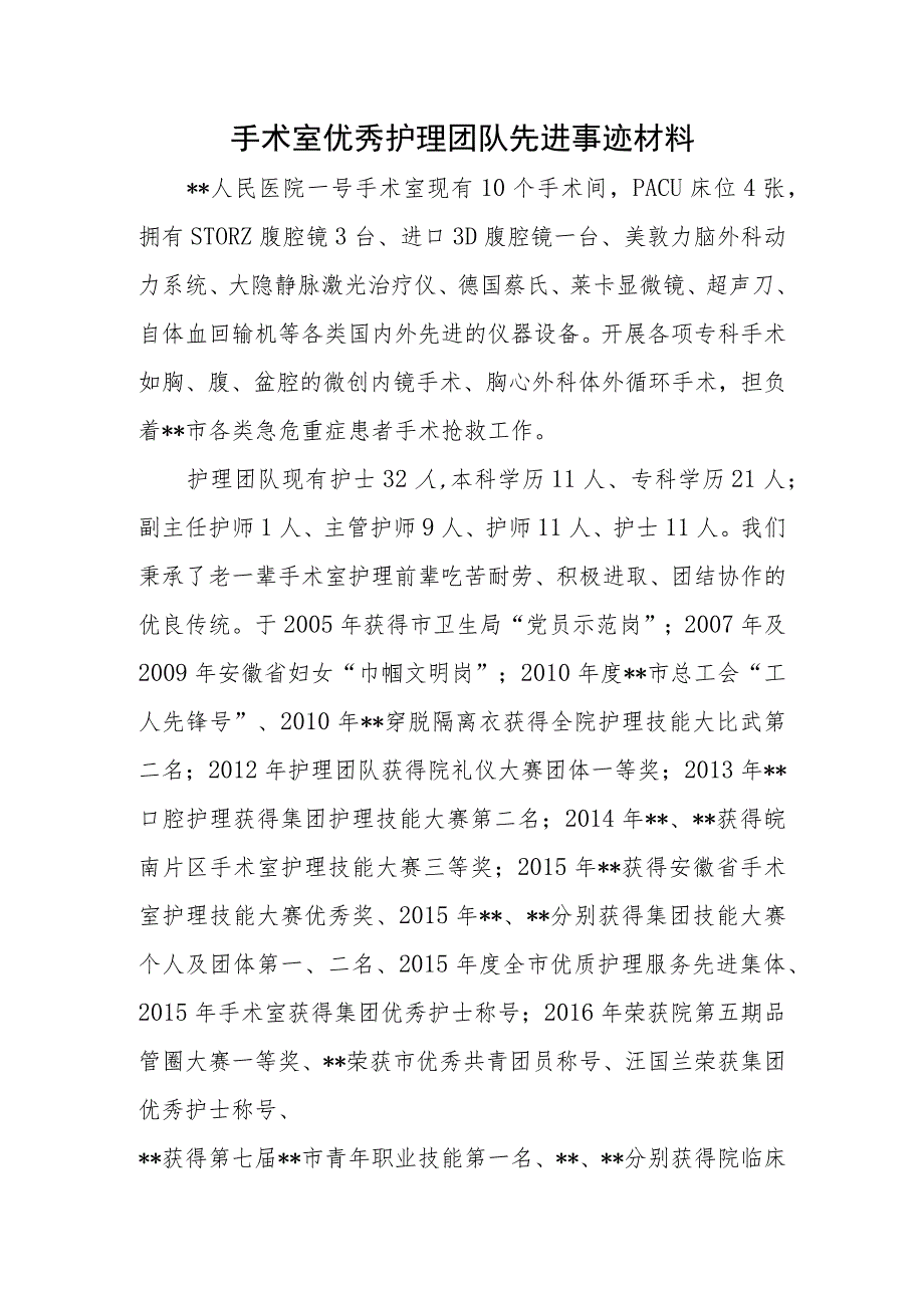 手术室优秀护理团队先进事迹材料.docx_第1页