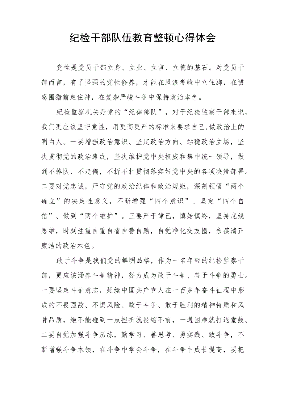 2023年全国纪检监察干部队伍教育整顿活动的心得体会(八篇).docx_第3页