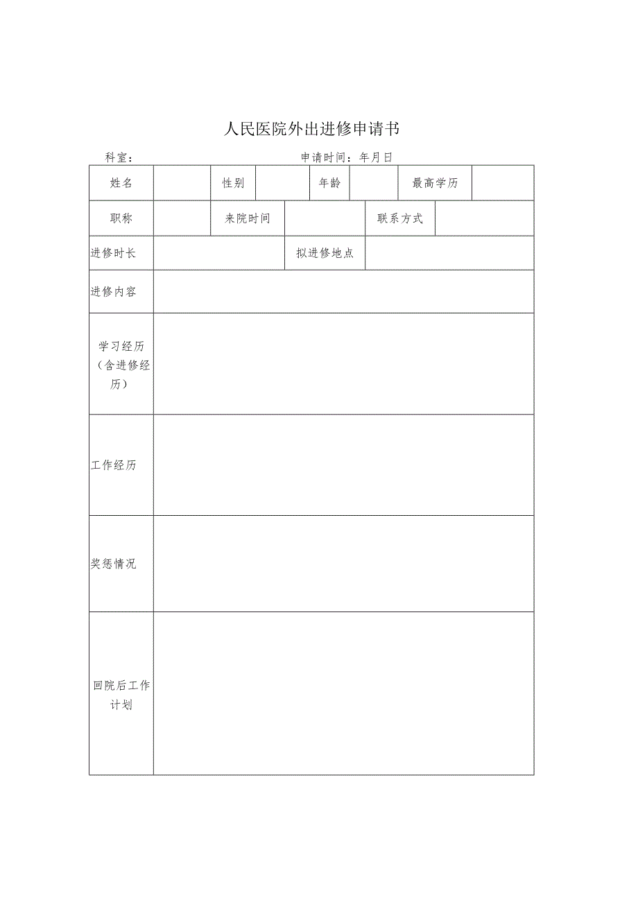 人民医院外出进修申请书.docx_第1页