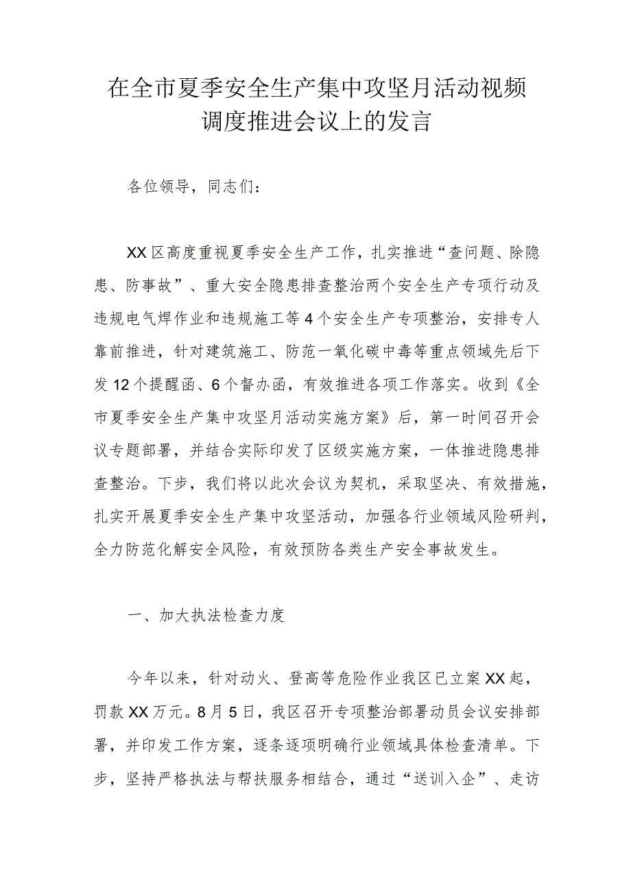 在全市夏季安全生产集中攻坚月活动视频调度推进会议上的发言.docx_第1页