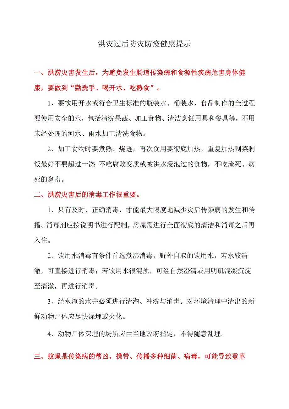 洪灾过后防灾防疫健康提示（2023年）.docx_第1页