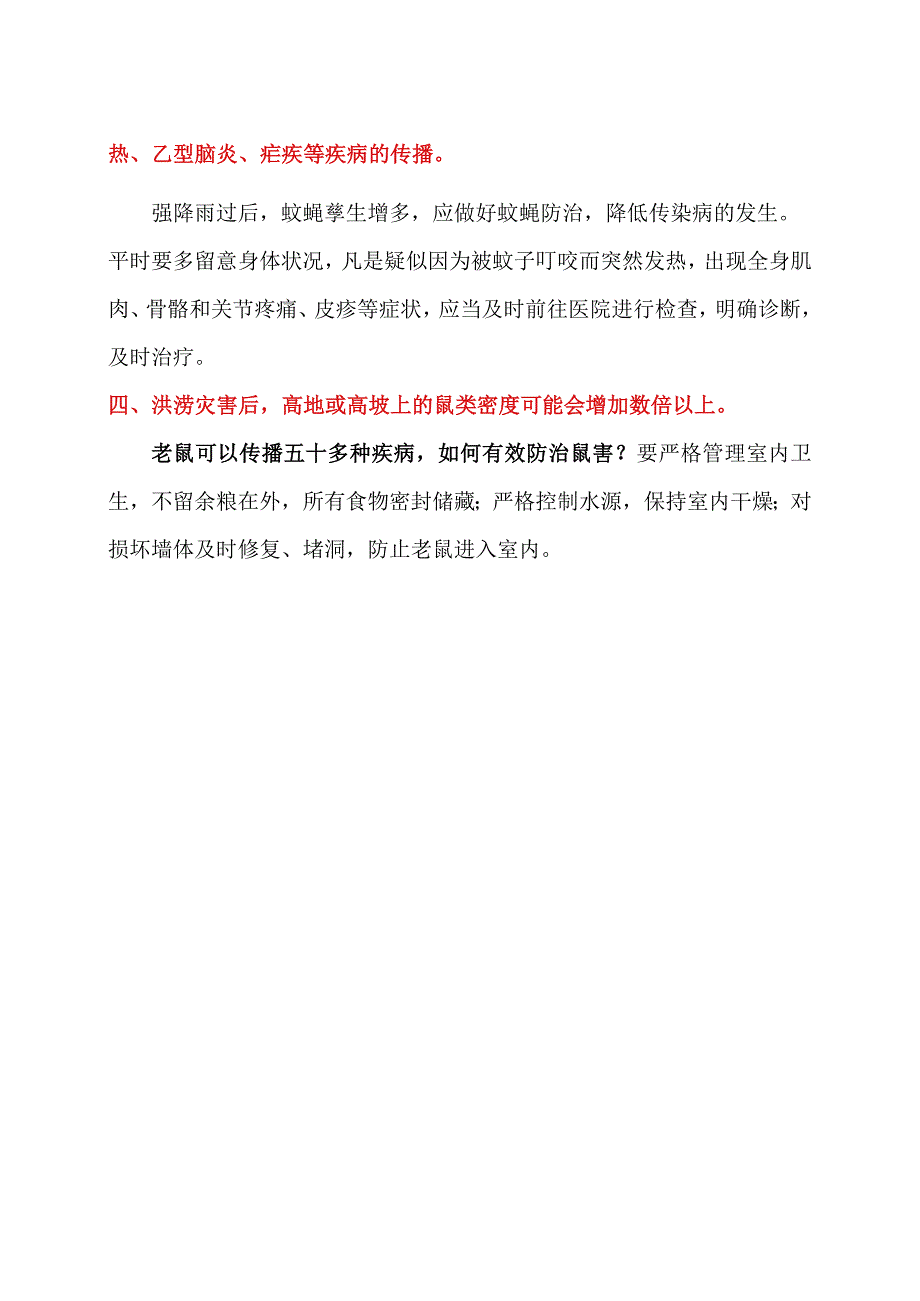 洪灾过后防灾防疫健康提示（2023年）.docx_第2页