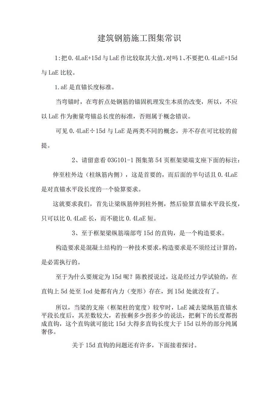 建筑钢筋施工图集 常识_0.docx_第1页