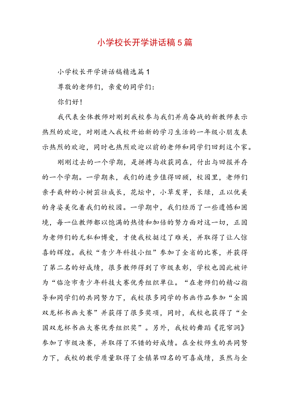 小学校长开学讲话稿5篇.docx_第1页