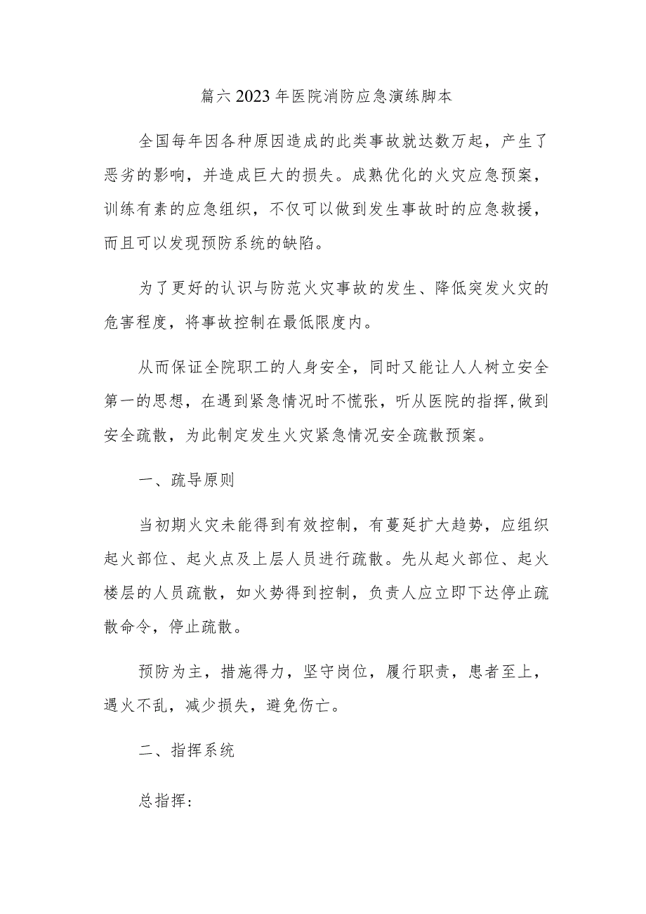 篇六2023年医院消防应急演练脚本.docx_第1页