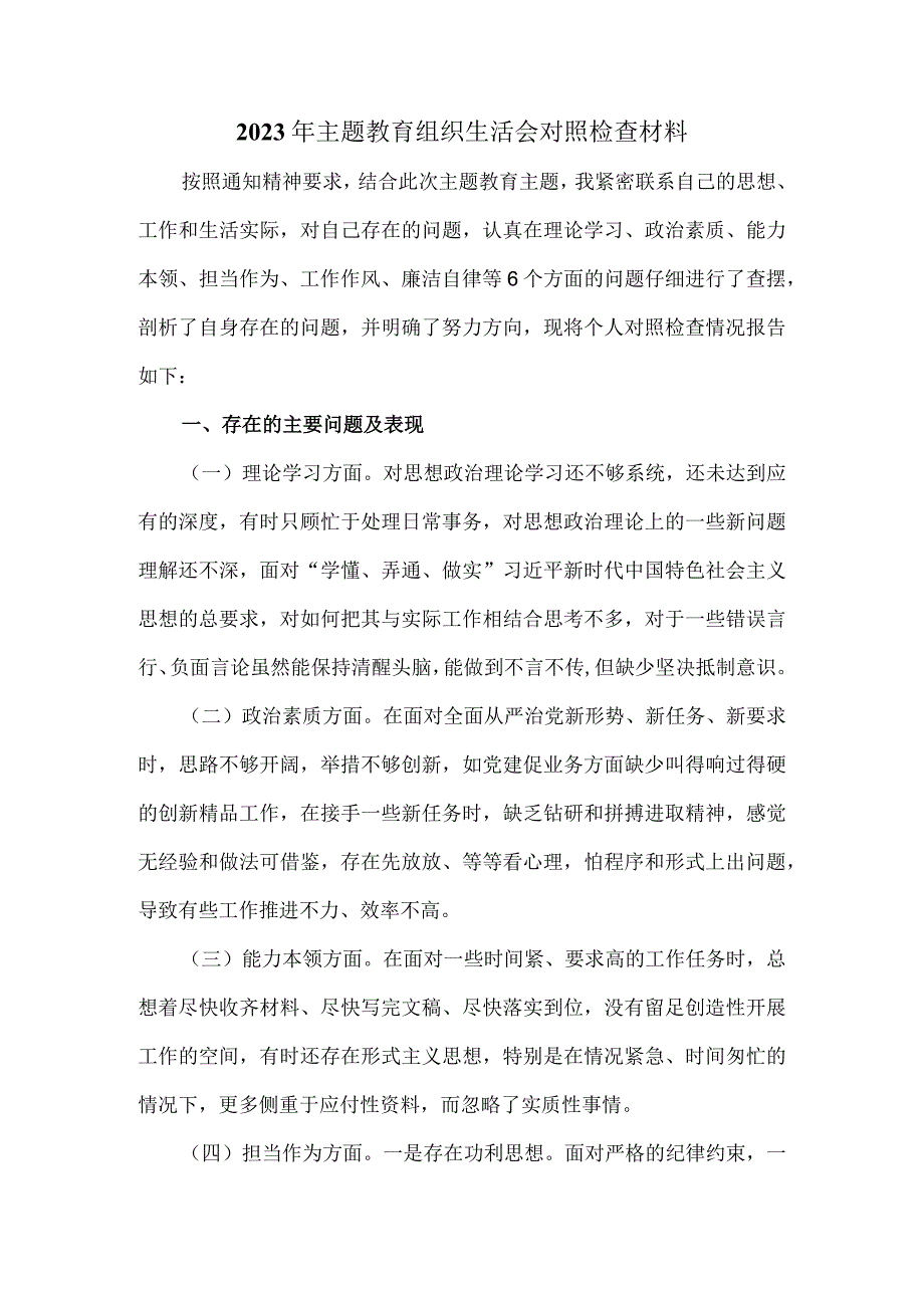 2023年最新组织生活会对照检查材料二.docx_第1页