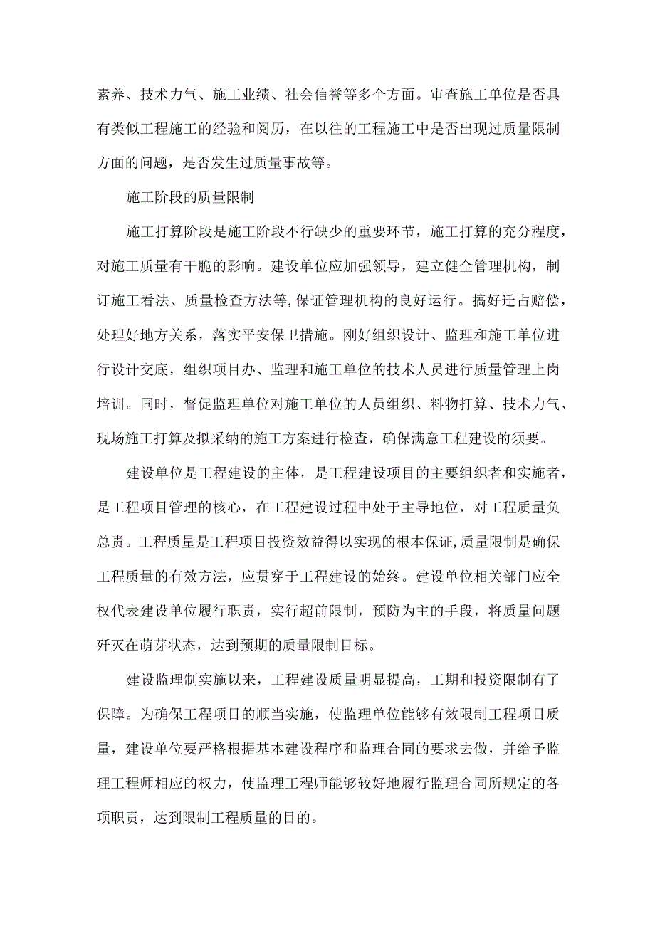 建设单位对工程项目的质量控制.docx_第2页