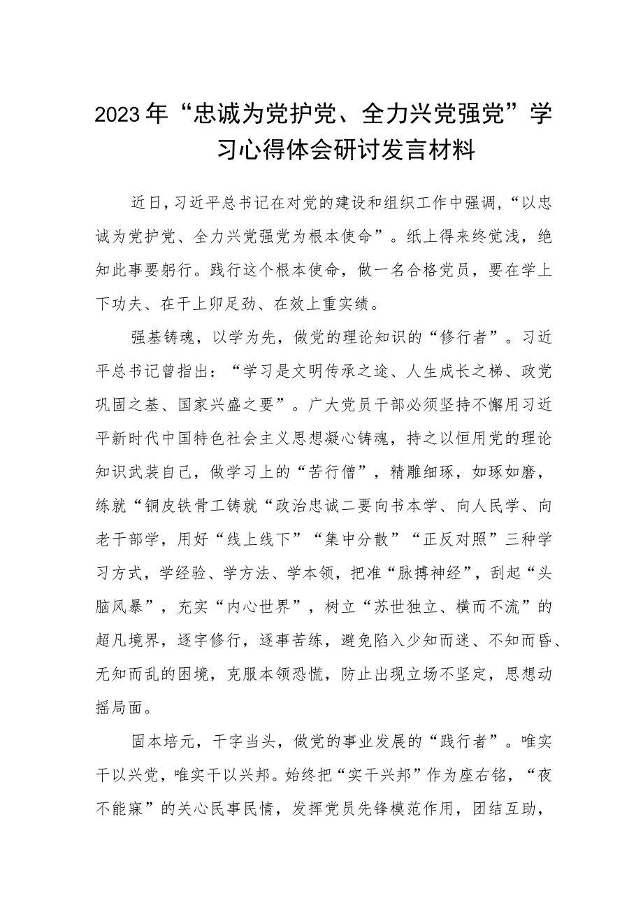 2023年“忠诚为党护党、全力兴党强党”学习心得体会研讨发言材料精选版【五篇】.docx_第1页