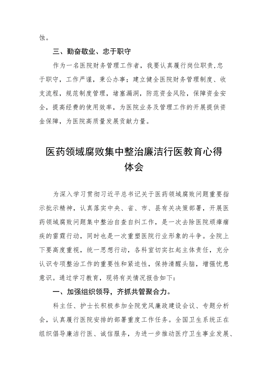 廉洁行医教育心得体会八篇.docx_第2页