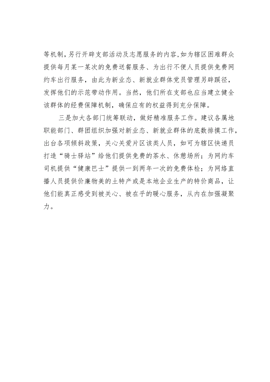 浅谈如何提升新业态、新就业群体党建工作.docx_第2页