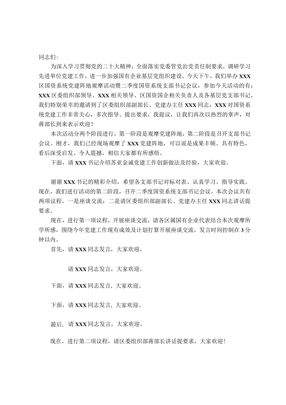 国资办党建阵地观摩活动暨国资系统支部书记会议主持讲话.docx_第1页