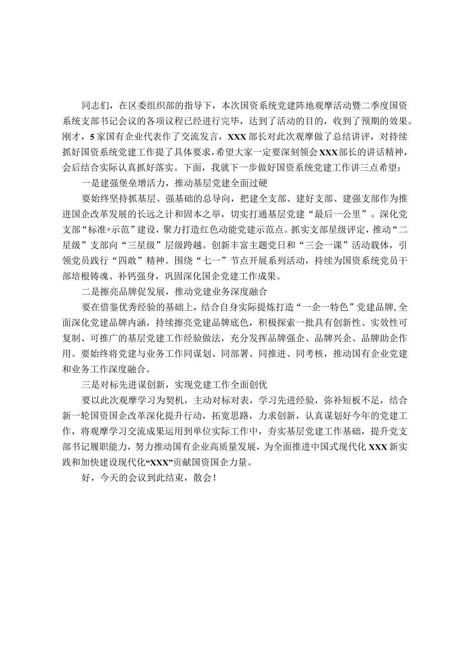 国资办党建阵地观摩活动暨国资系统支部书记会议主持讲话.docx_第2页