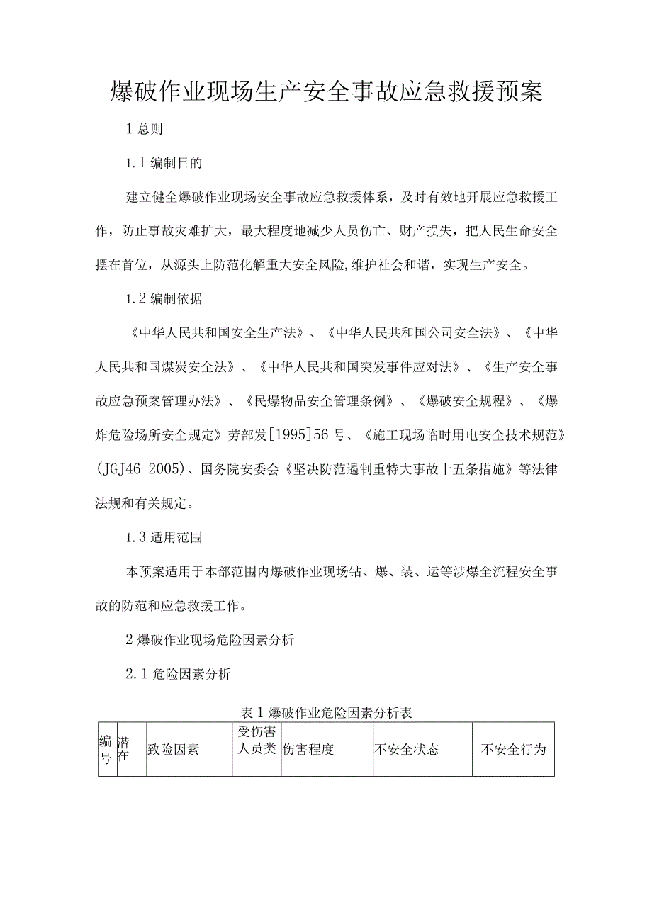 爆破作业现场生产安全事故应急救援预案.docx_第1页