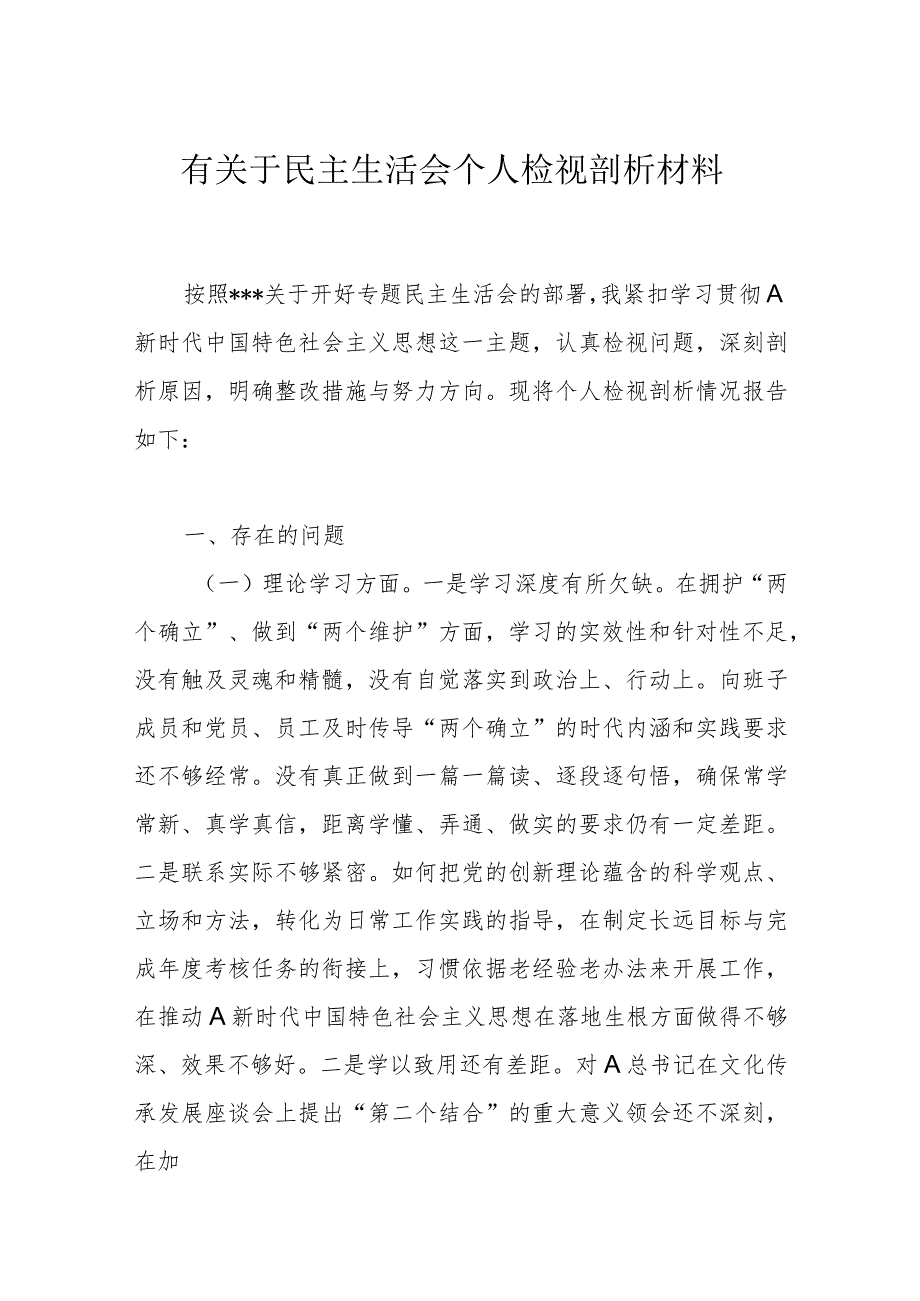 有关于民主生活会个人检视剖析材料.docx_第1页