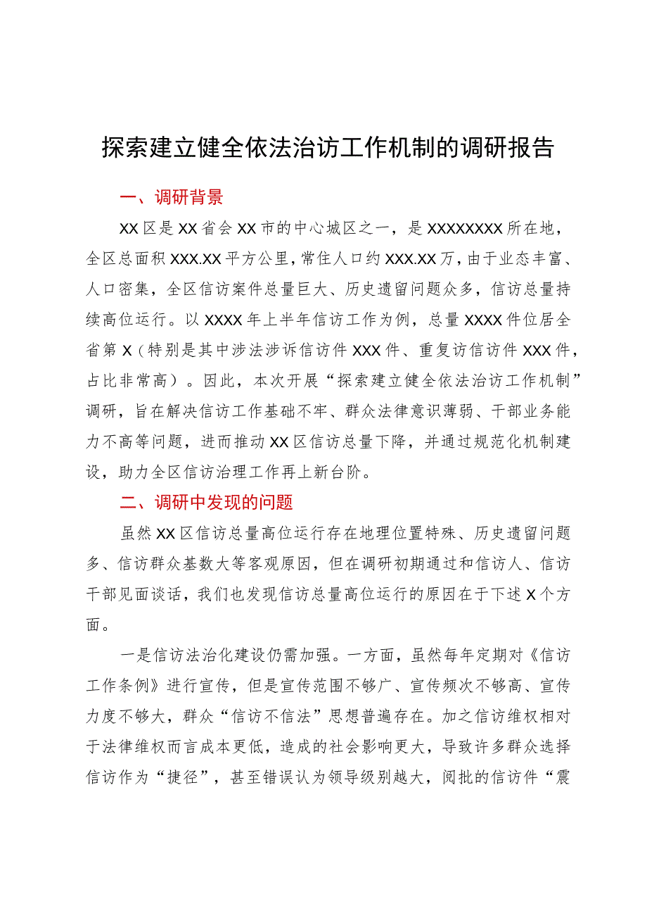 探索建立健全依法治访工作机制的调研报告.docx_第1页