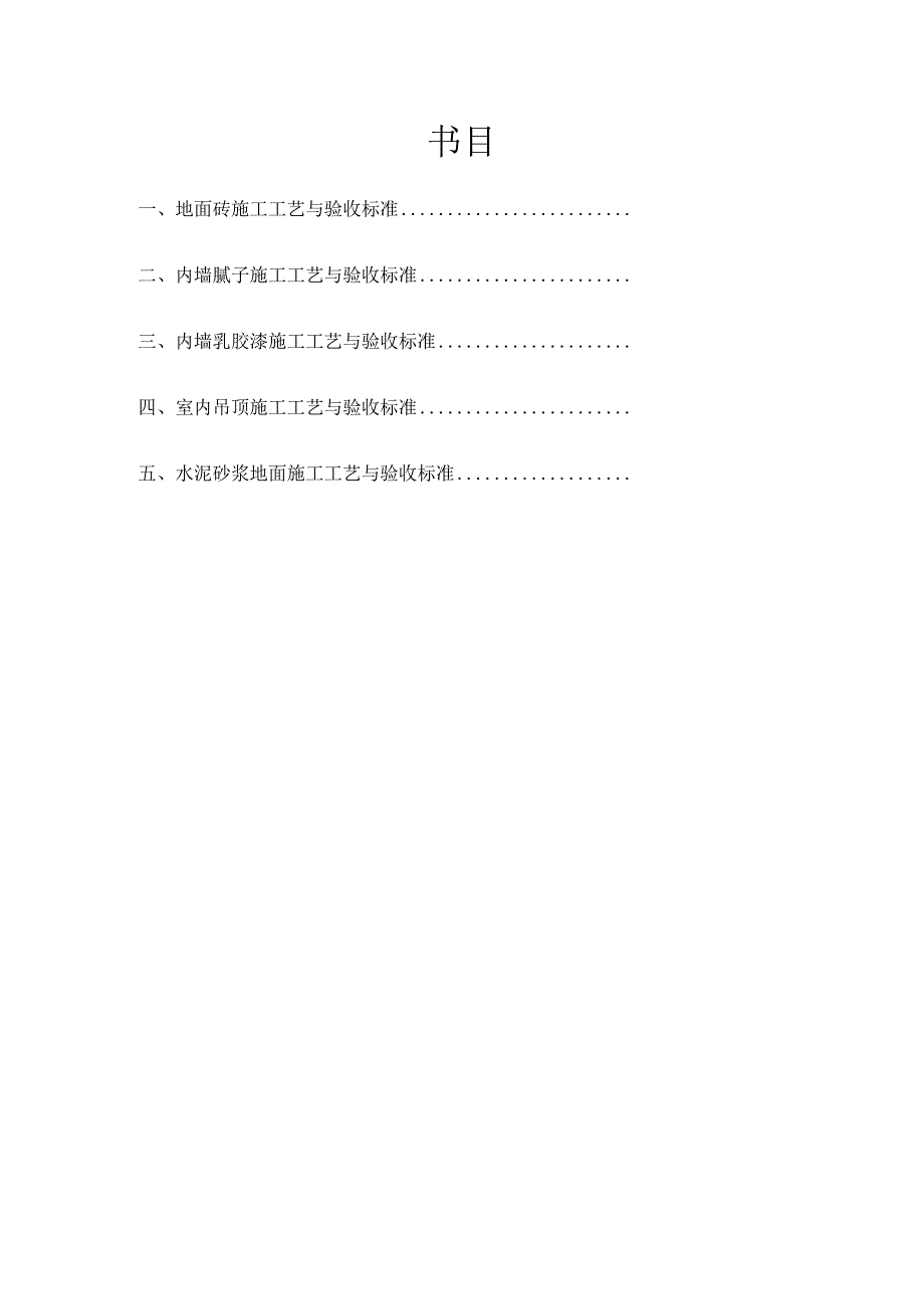 建筑装饰装修施工工艺及验收标准.docx_第1页