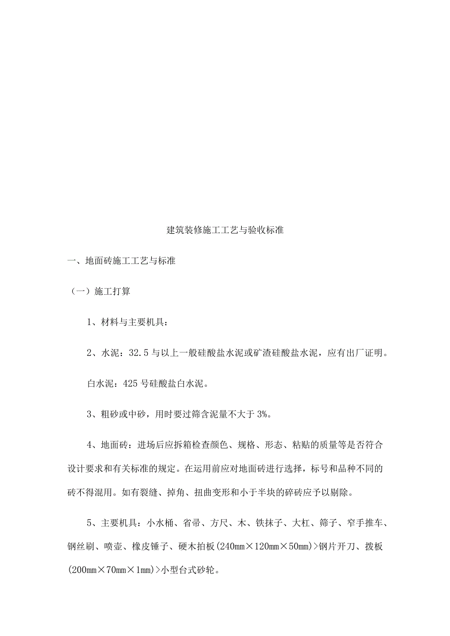 建筑装饰装修施工工艺及验收标准.docx_第2页