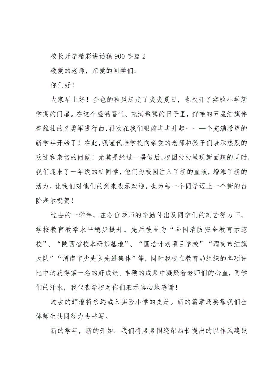 校长开学精彩讲话稿900字（6篇）.docx_第3页