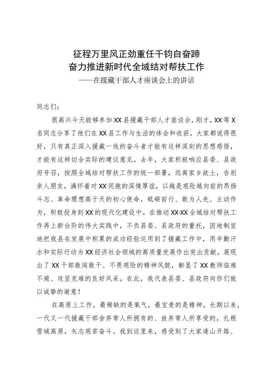 在援藏干部人才座谈会上的讲话.docx_第1页