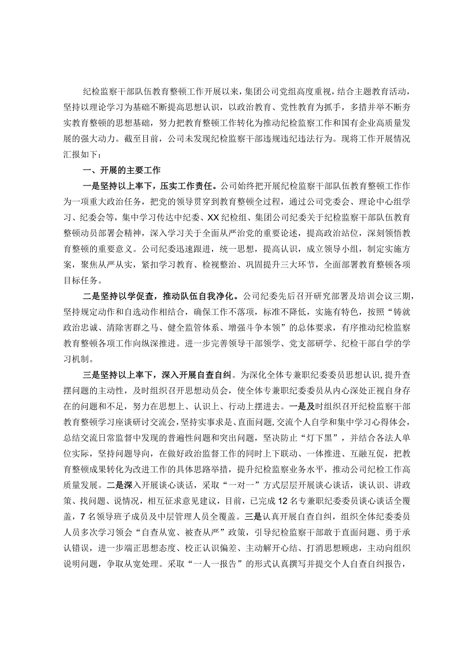 集团公司纪检监察干部教育整顿开展情况总结报告.docx_第1页