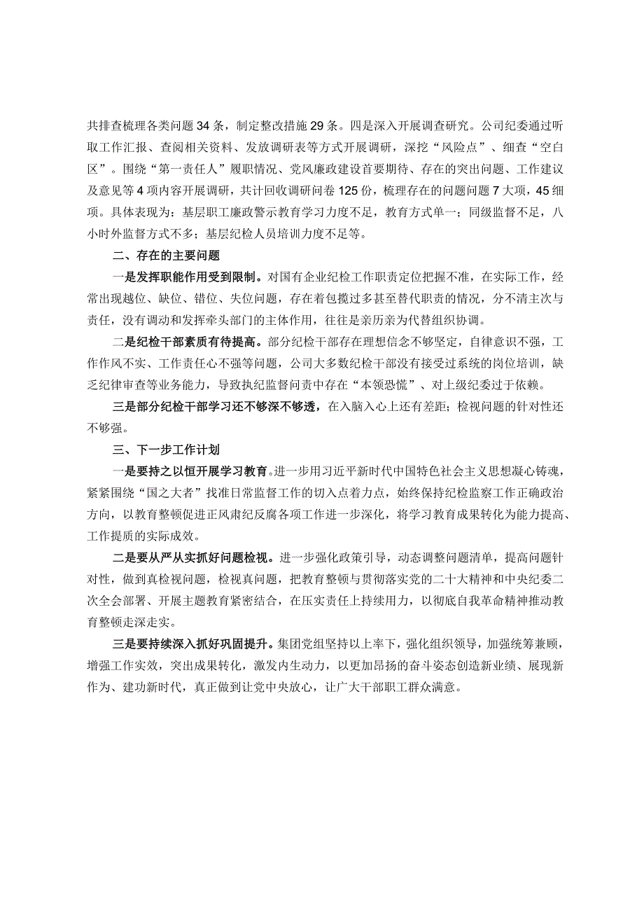 集团公司纪检监察干部教育整顿开展情况总结报告.docx_第2页