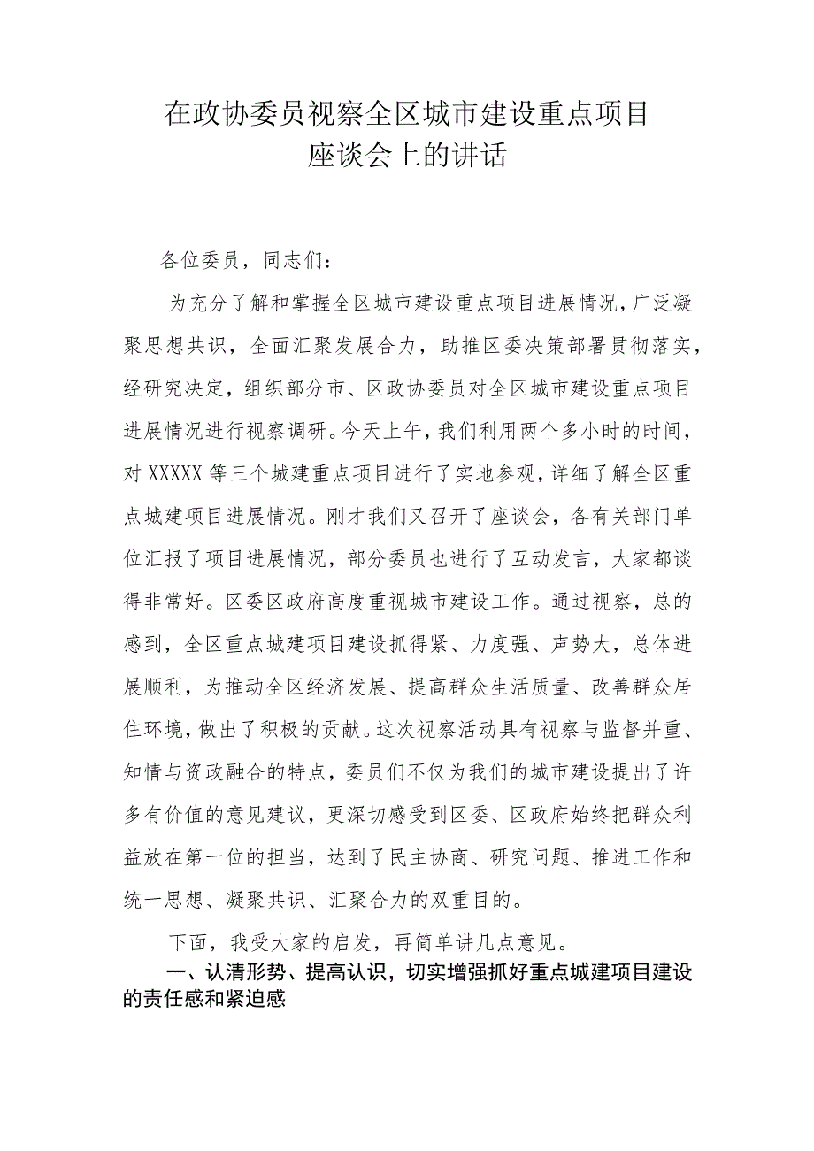 在政协委员视察全区城市建设重点项目座谈会上的讲话.docx_第1页