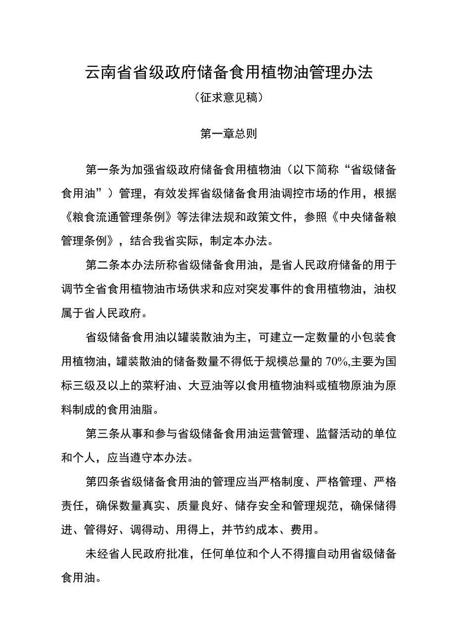 《云南省省级政府储备食用植物油管理办法（征.docx_第1页