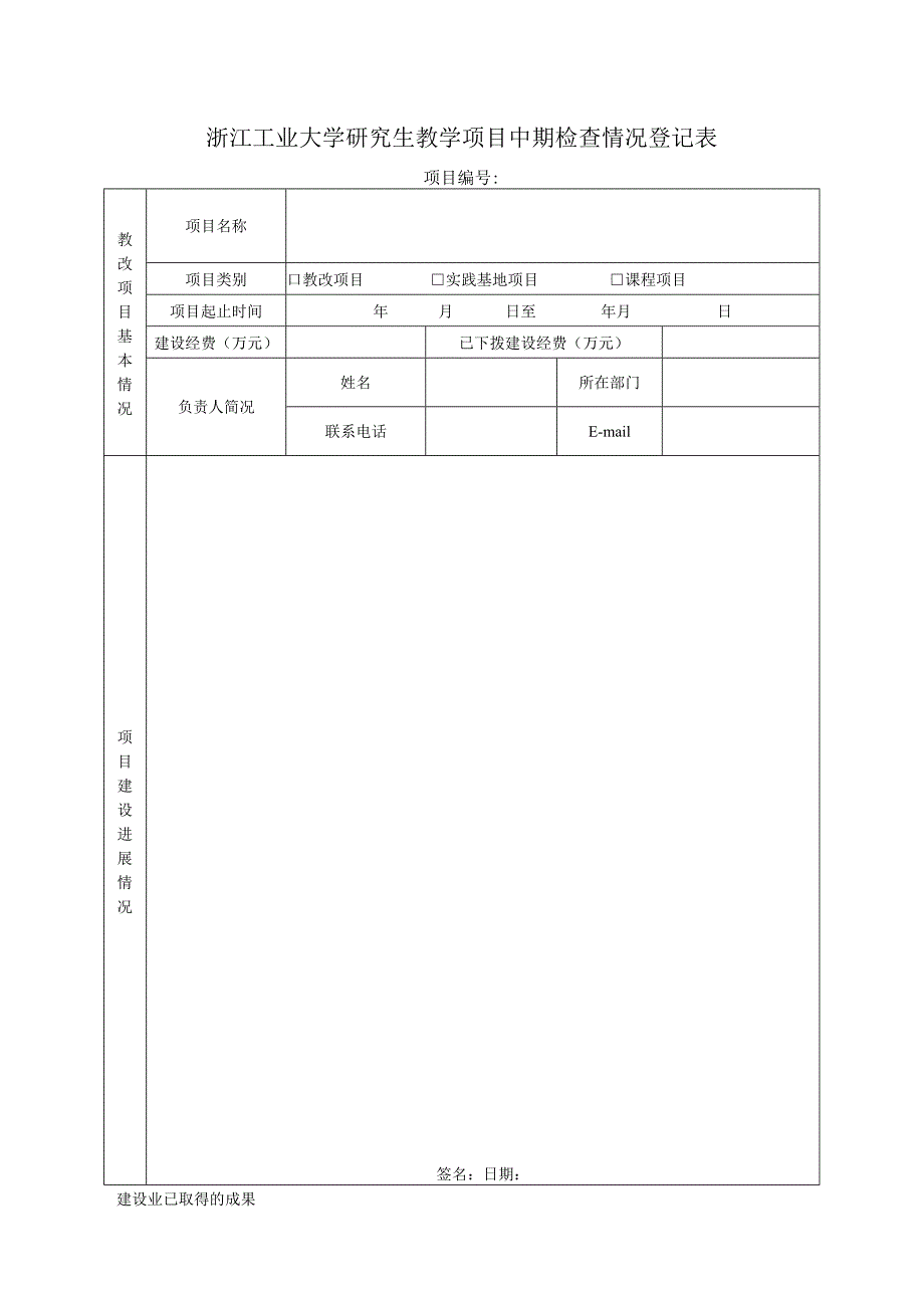 浙江工业大学教学建设项目年度检查情况登记表.docx_第1页