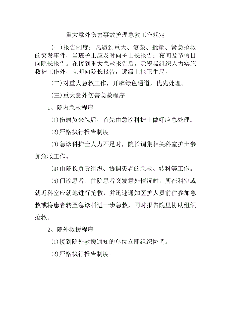 重大意外伤害事故护理急救工作规定.docx_第1页