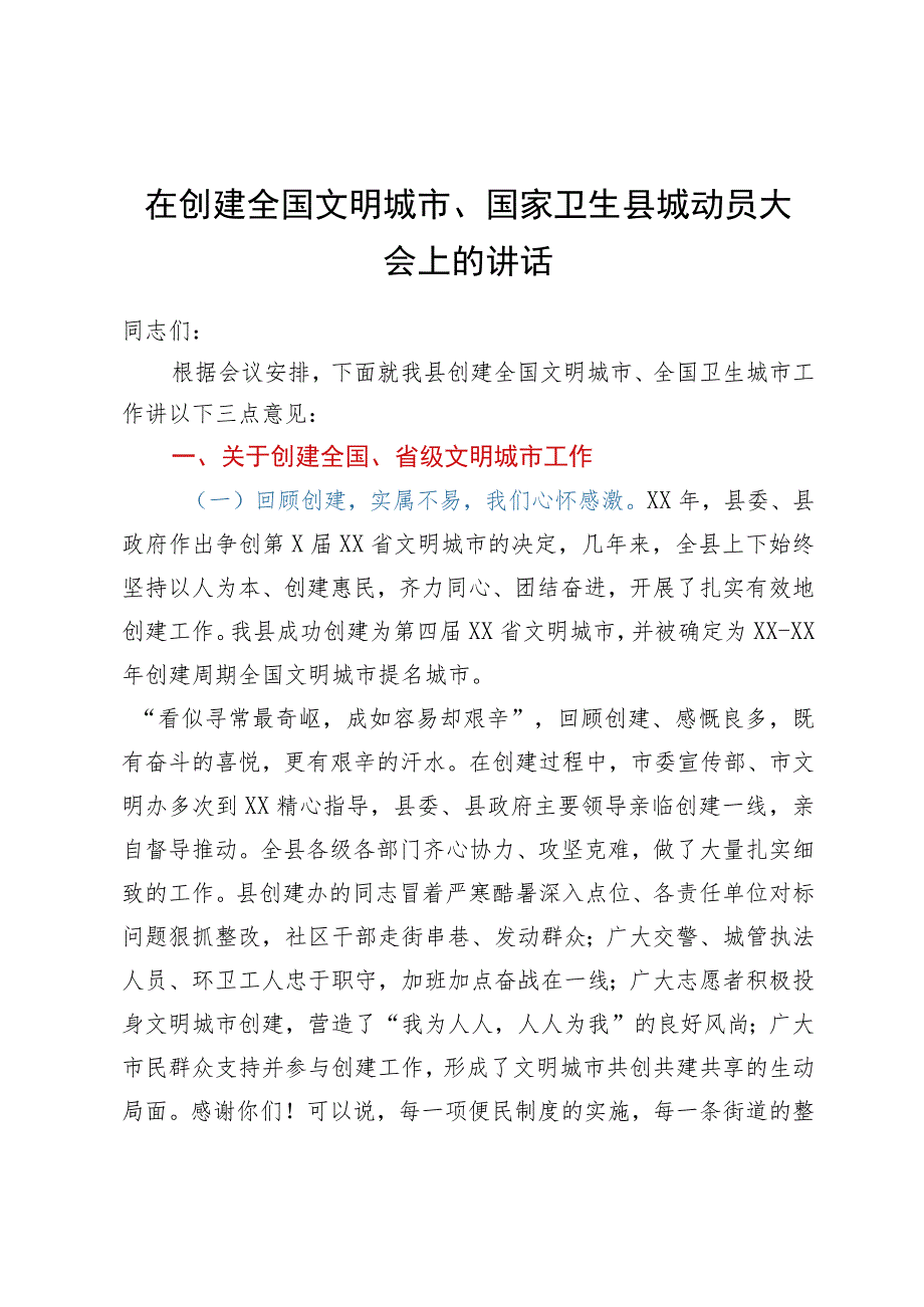 在创建全国文明城市、国家卫生县城动员大会上的讲话.docx_第1页