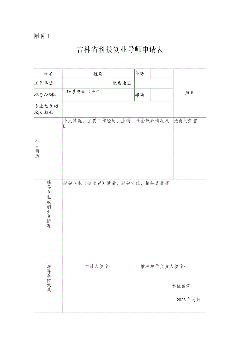 吉林省科技创业导师申请表.docx_第1页