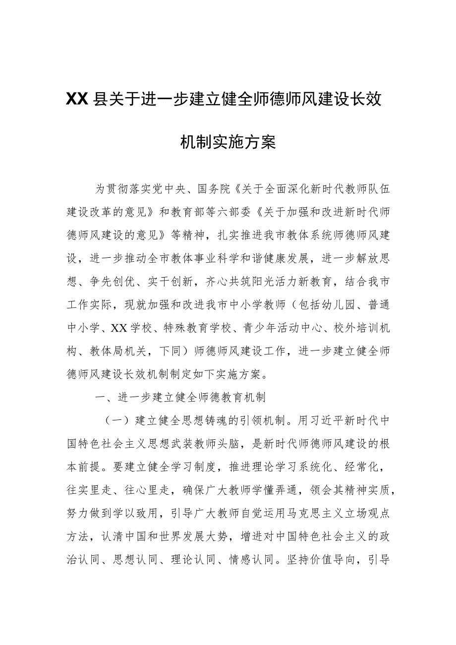 XX县关于进一步建立健全师德师风建设长效机制实施方案.docx_第1页