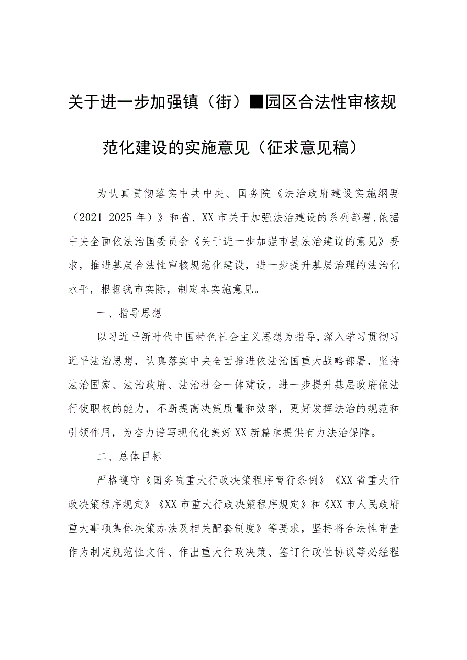 关于进一步加强镇（街）、园区合法性审核规范化建设的实施意见（征求意见稿）.docx_第1页