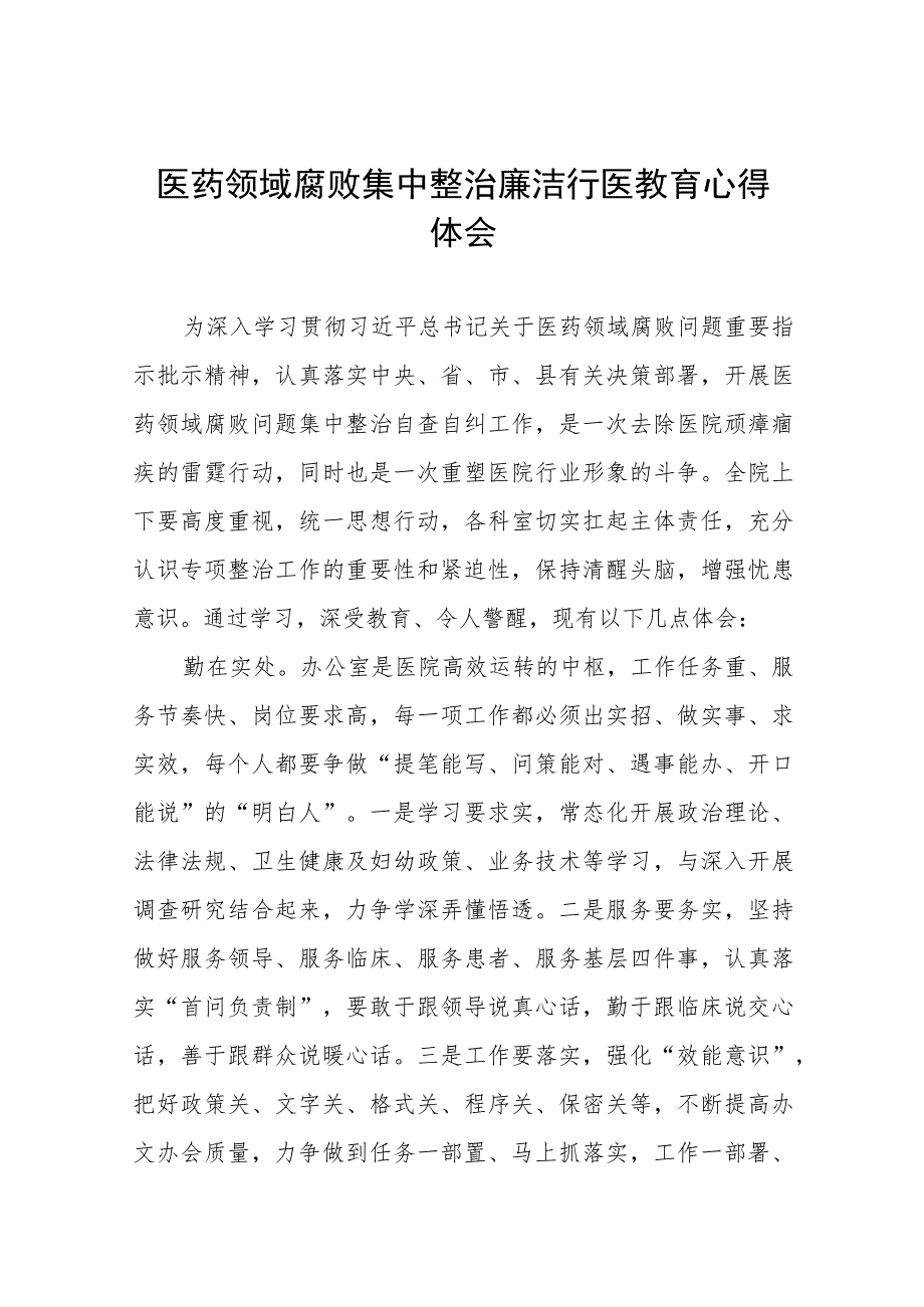 医务人员关于医药领域腐败集中整治的学习体会八篇合集.docx_第1页