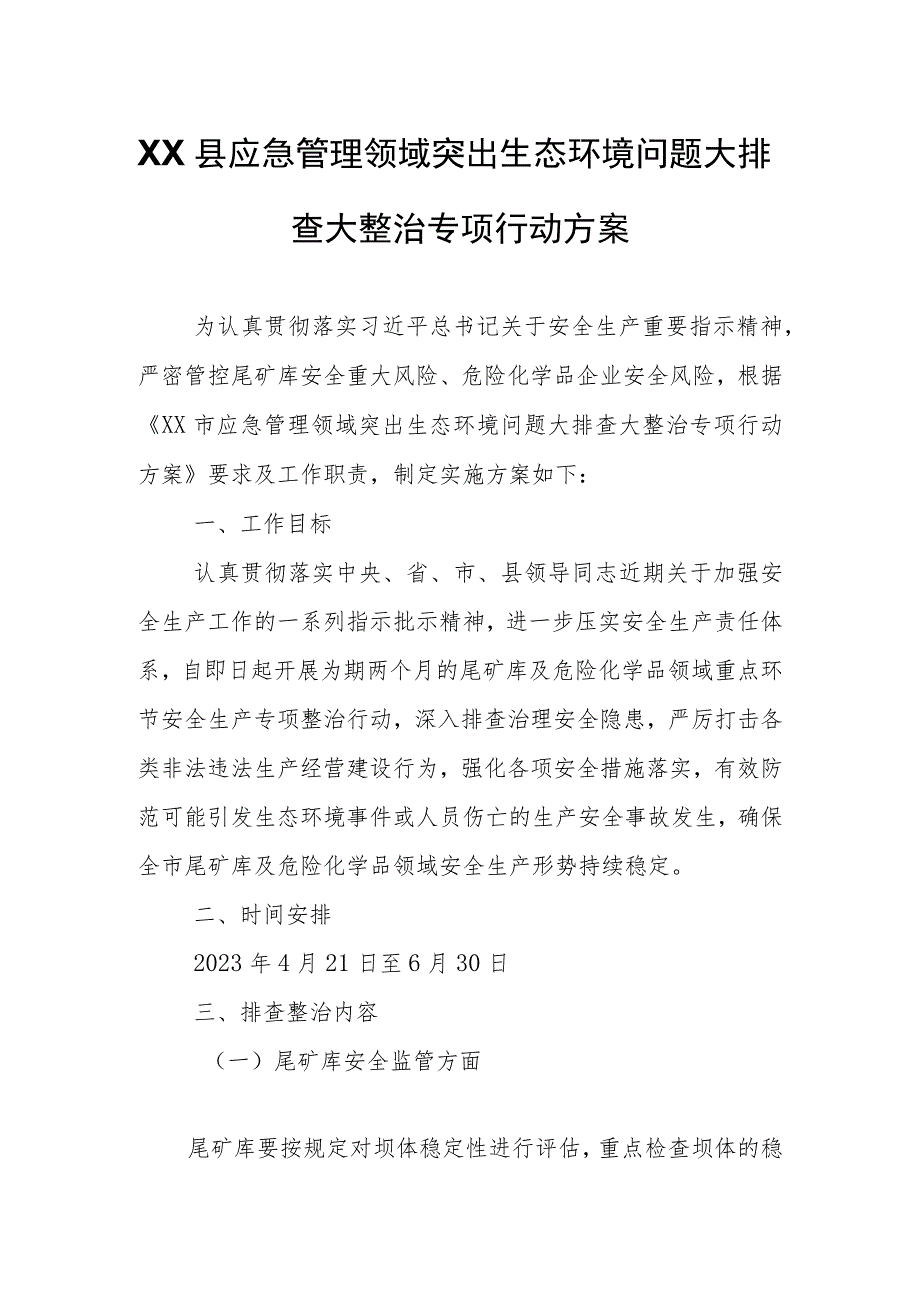 XX县应急管理领域突出生态环境问题大排查大整治专项行动方案.docx_第1页