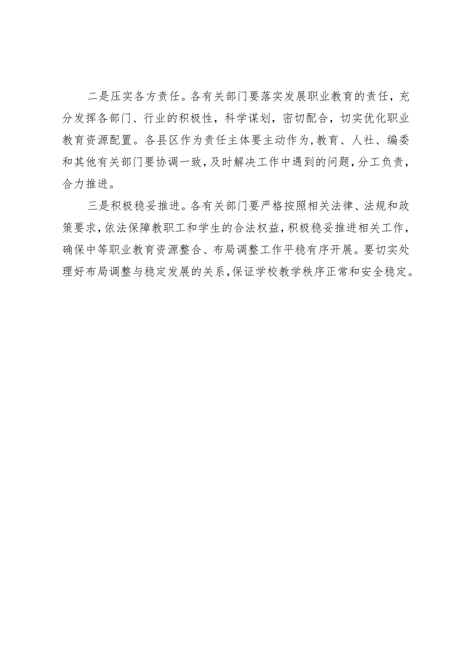 在xx市中等职业教育布局调整工作协调会议上的讲话提纲.docx_第3页