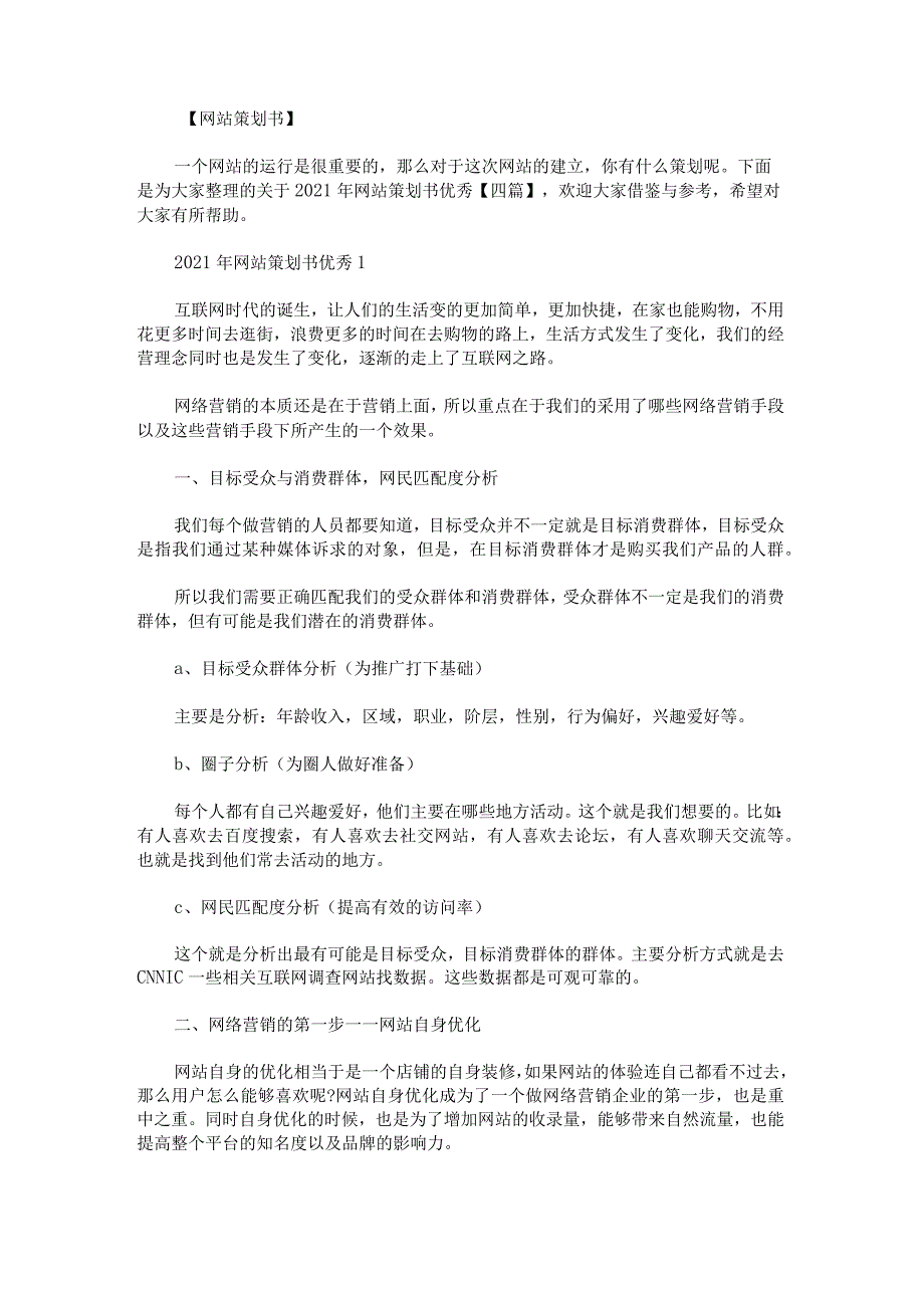 关于2021年网站策划书优秀.docx_第1页