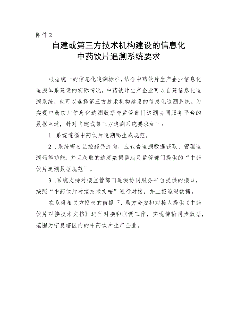 自建或第三方技术机构建设的信息化 中药饮片追溯系统要求.docx_第1页