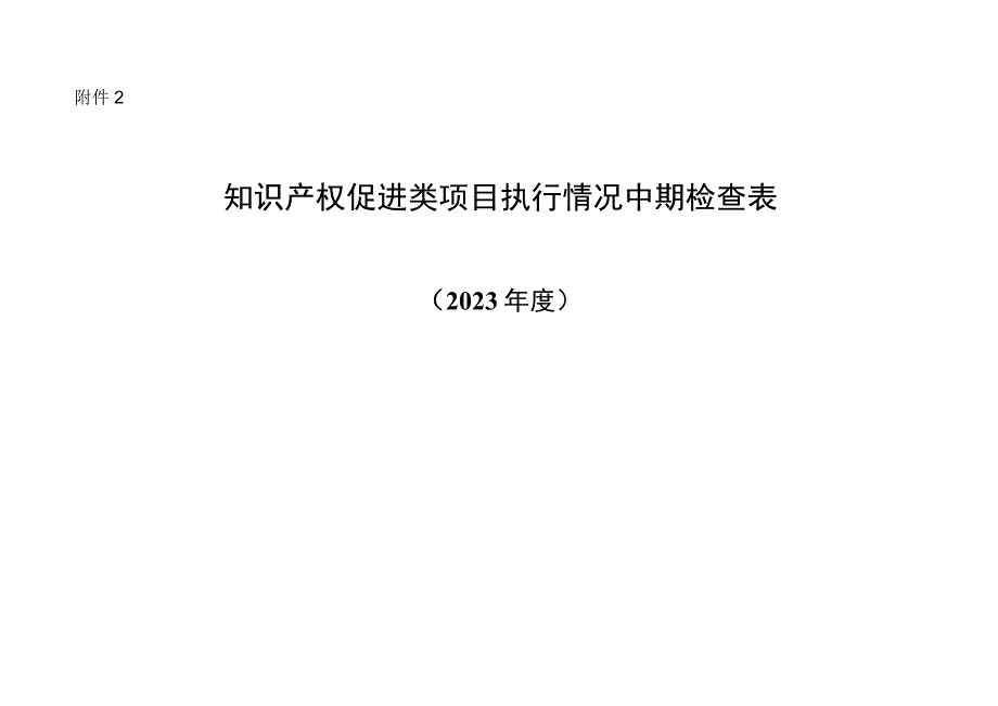 知识产权促进类项目执行情况中期检查表（2023年度）.docx_第1页