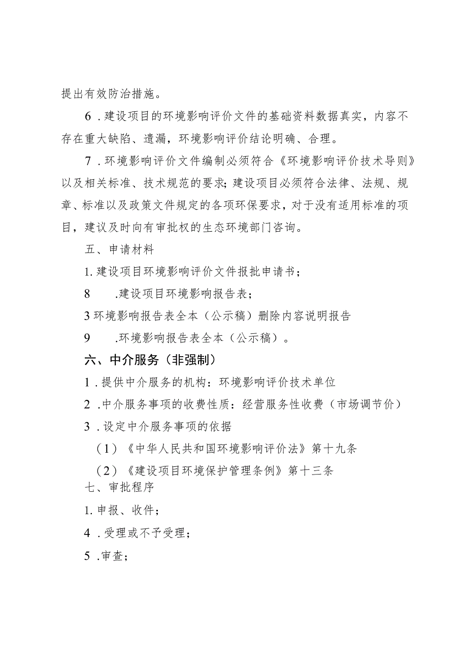 《北京市在野外进行放射性同位素示踪试验审批裁量基准（征.docx_第2页