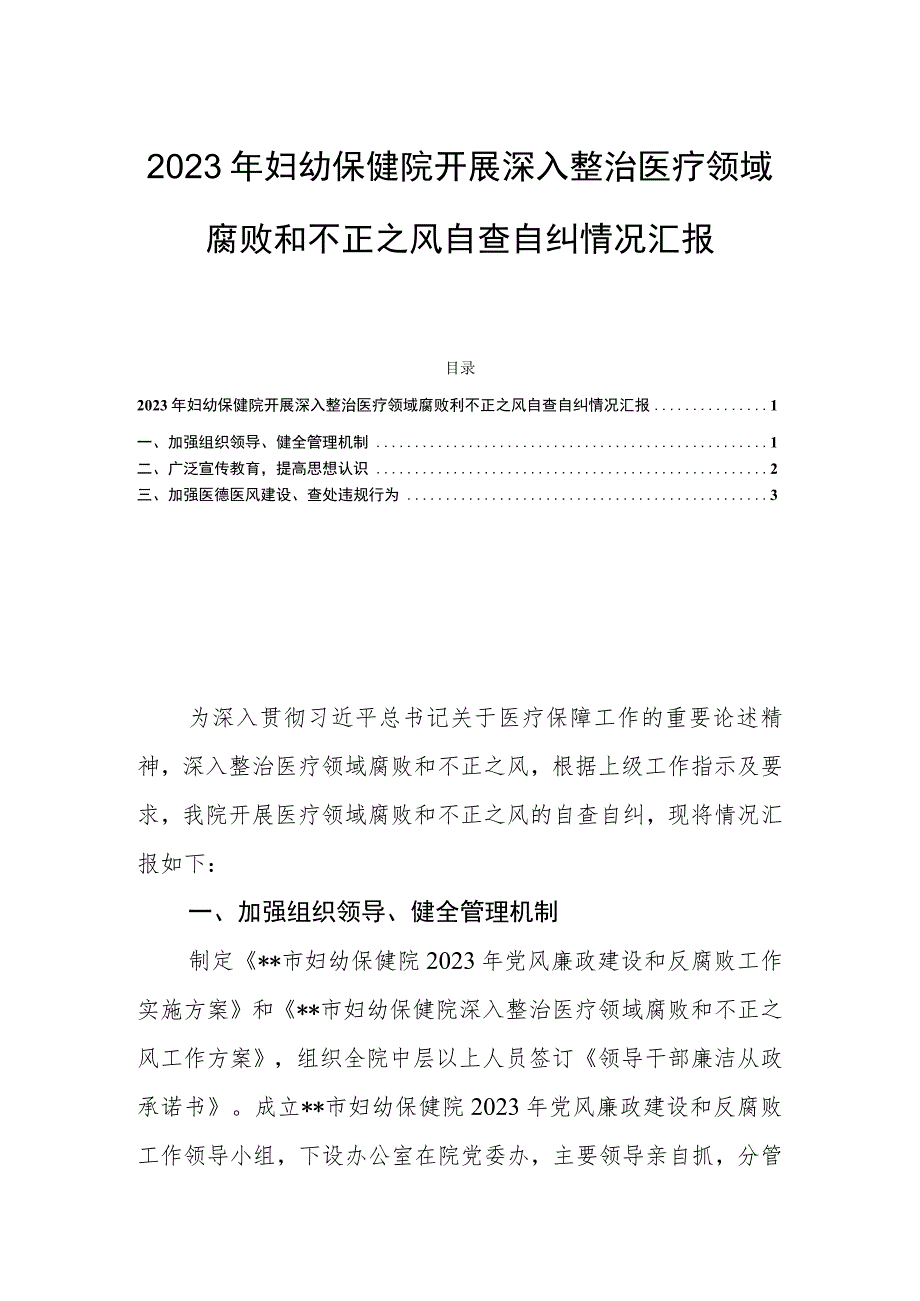 2023年妇幼保健院开展深入整治医疗领域腐败和不正之风自查自纠情况汇报.docx_第1页