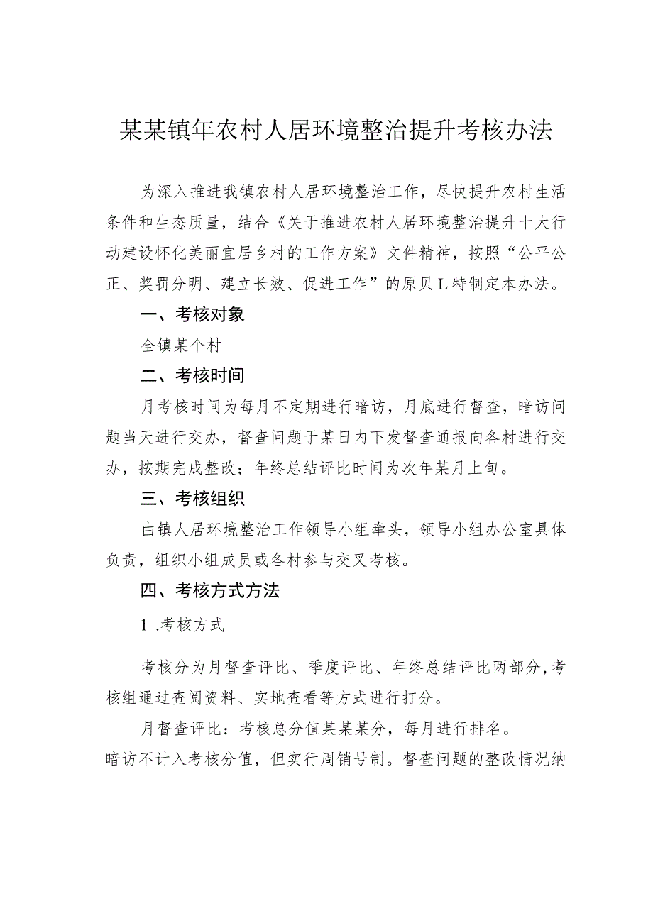 某某镇年农村人居环境整治提升考核办法.docx_第1页