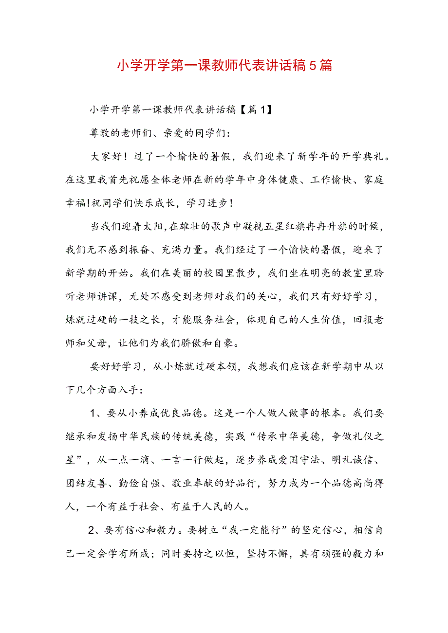 小学开学第一课教师代表讲话稿5篇.docx_第1页