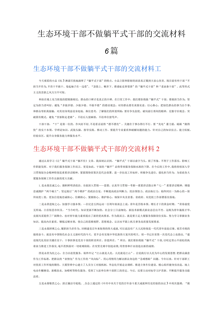 生态环境干部不做躺平式干部的交流材料6篇.docx_第1页