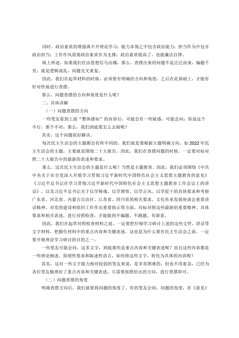 2023年主题教育专题民主生活会起草指南.docx_第2页