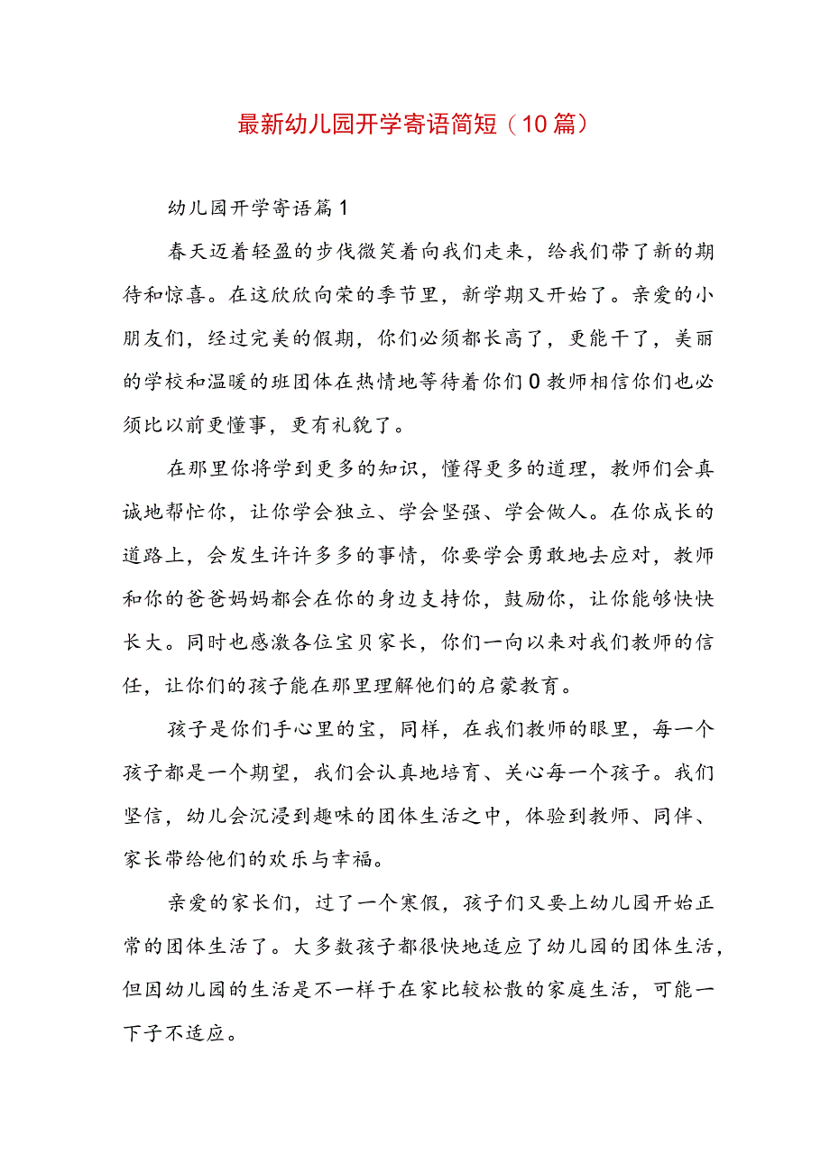 最新幼儿园开学寄语简短(10篇).docx_第1页