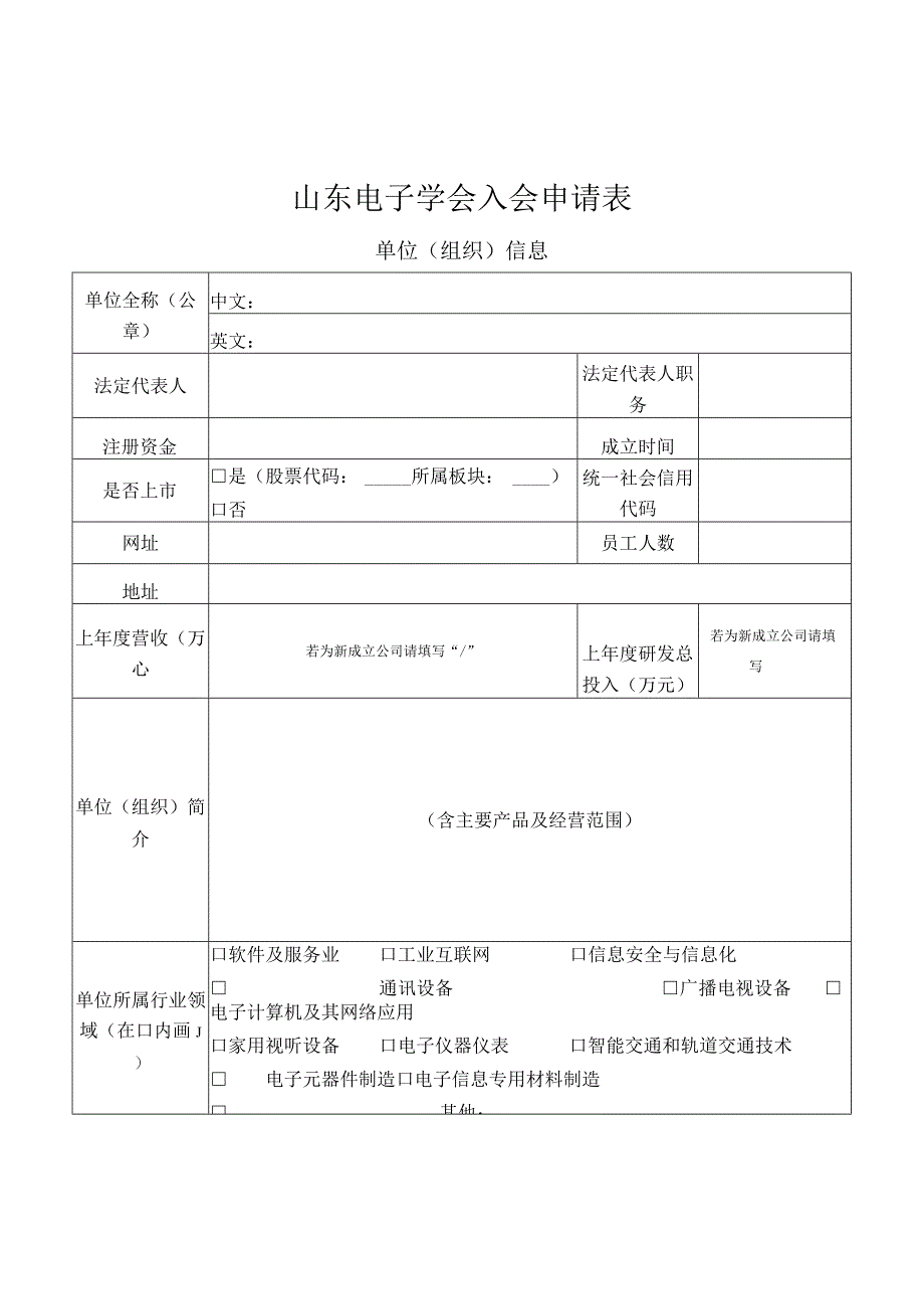 中国电子信息行业联合会入会申请表.docx_第2页