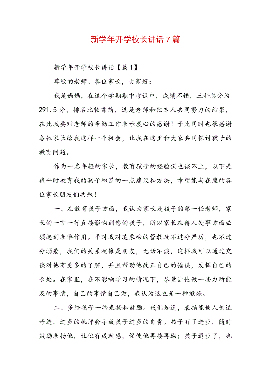 新学年开学校长讲话7篇.docx_第1页